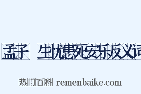 孟子·生忧患死安乐反义词是什么意思的图片